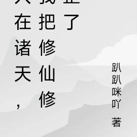 玄幻:人在諸天已成仙帝