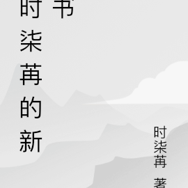 女主叫時柒柒的小說