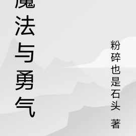 魔法勇氣大爆發這首歌