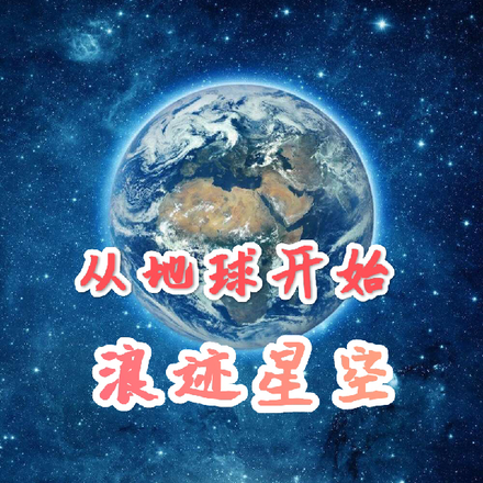 從地球開始出發一直到宇宙