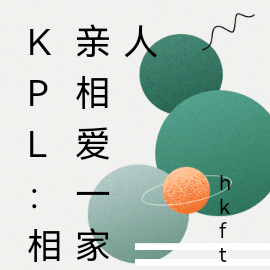 KPL：相親相愛一家人