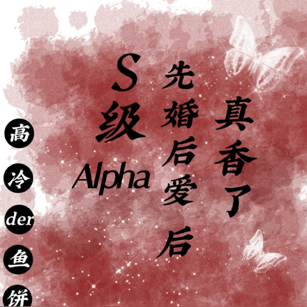 S級Alpha先婚後愛後真香了