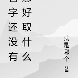 還沒想好起什麼名字