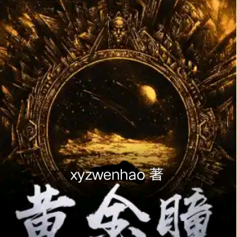 《黃金瞳》小說