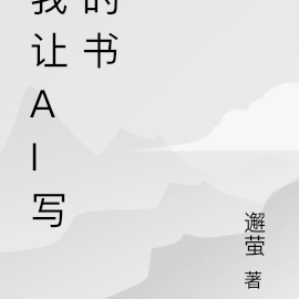 我讓AI寫的書