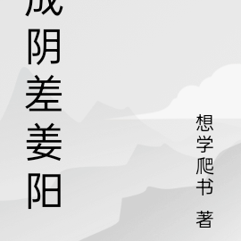 成陰差姜陽