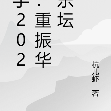 歌手2024：重振華語樂壇