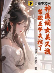 神醫嫡女美又拽，禁慾王爺失控了