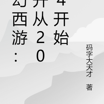 夢幻西遊五開2020