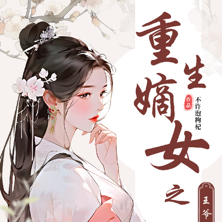 重生嫡女之王爺別追我葉之菡和蕭景