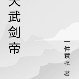 天武劍小說