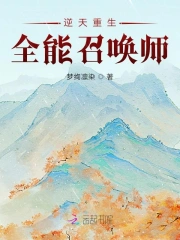 逆襲狂妻:全能召喚師 小說