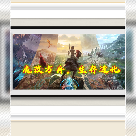 方舟魔幻mod