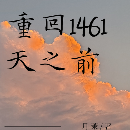 重回1461天之前