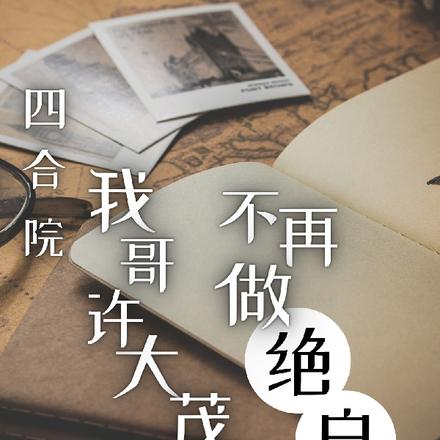 四合院：我哥許大茂，不再做絕戶