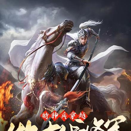 特種兵穿越古代當將軍