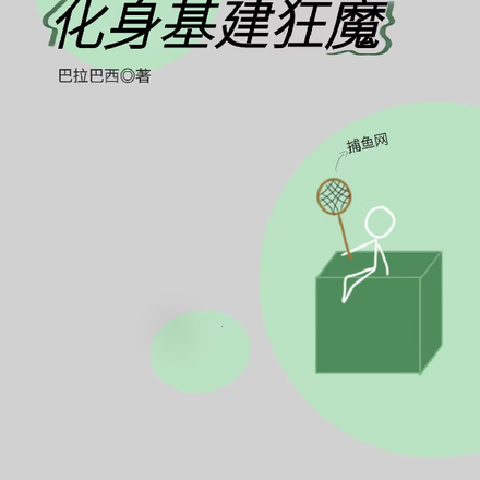 我在生存遊戲裡重生了