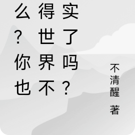 怎麼？你也覺得世界不真實了嗎？