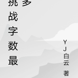 挑戰字數最多