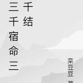 小說三千