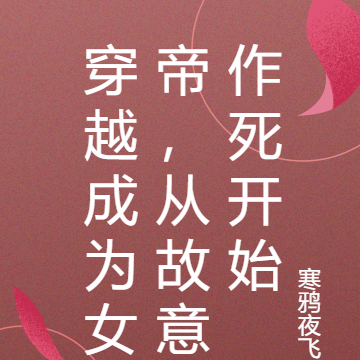 穿越成為女帝的古風小說