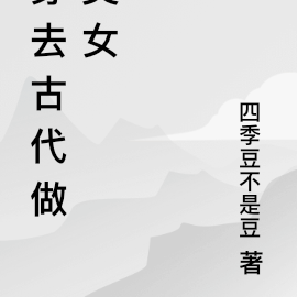 穿去古代又穿回現代小說推薦