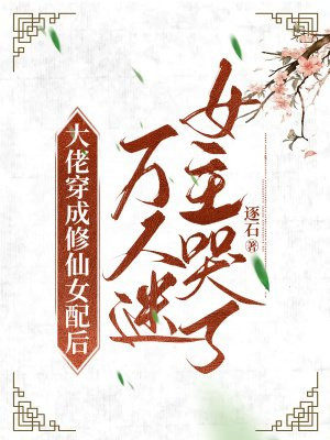 修仙大佬穿書女配