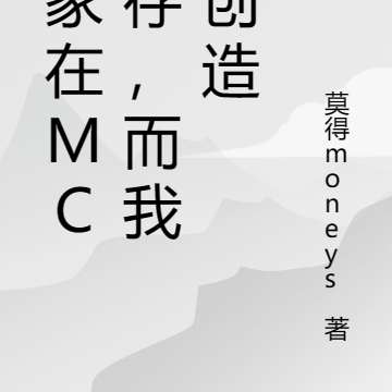 大家在MC生存，而我是創造