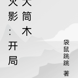 火影：開局大筒木