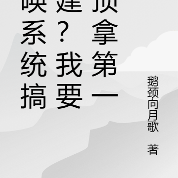 召喚系統搞基建？我要登頂拿第一