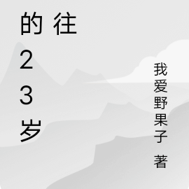 我的23歲過往