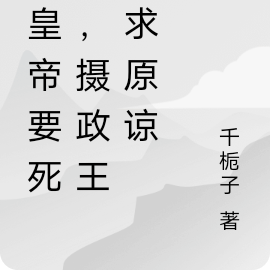 小皇帝要死了，攝政王跪求原諒