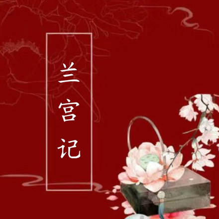 蘭宮記【侯府婢女逆襲記】