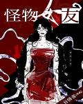 怪物女友雙女主小說