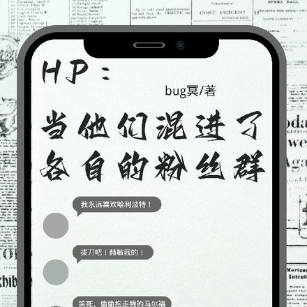 HP：當他們混進了各自的粉絲群