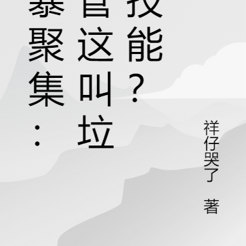 風暴聚集：你管這叫垃圾技能？