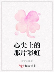 心尖上的那朵花小說