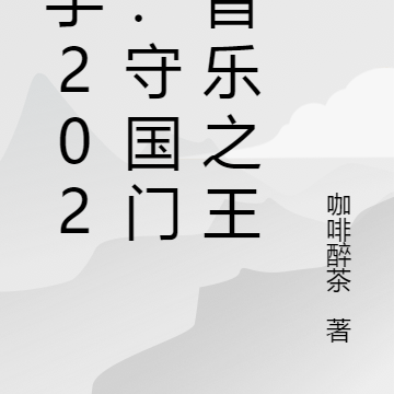 歌手2024：守國門，音樂之王