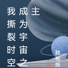 我撕裂時空成為宇宙之主