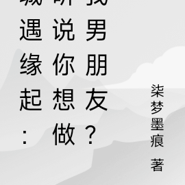 城遇緣起：聽說你想做我男朋友？