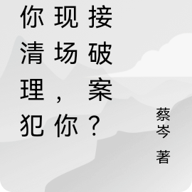 讓你清理犯罪現場，你直接破案？