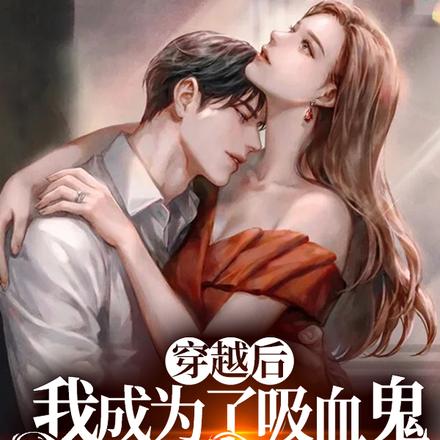 穿越後我成為了吸血鬼王爵的女僕小說