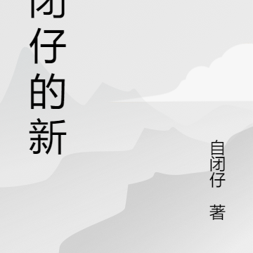 《自閉症》小說