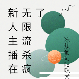 無限主播 小說