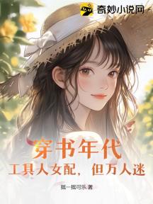 穿書年代：工具人女配，但萬人迷