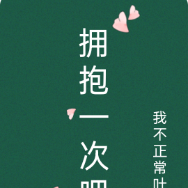 一次擁抱歌詞