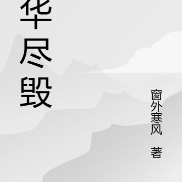 繁華盡謝小說