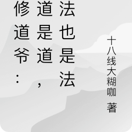 邪修道爺：彈道是道，槍法也是法