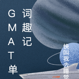 gmat單詞量標準