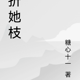 折她豔骨小說